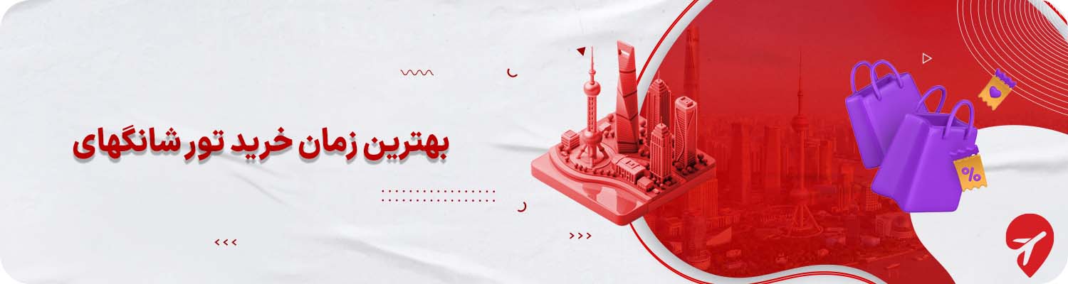  بهترین زمان خرید تور شانگهای 